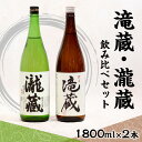 20位! 口コミ数「0件」評価「0」滝蔵・瀧蔵　飲み比べセット（1800ml×2本） ／ お酒 酒 日本酒 詰め合わせ 限定 醸造 愛知県 送料無料