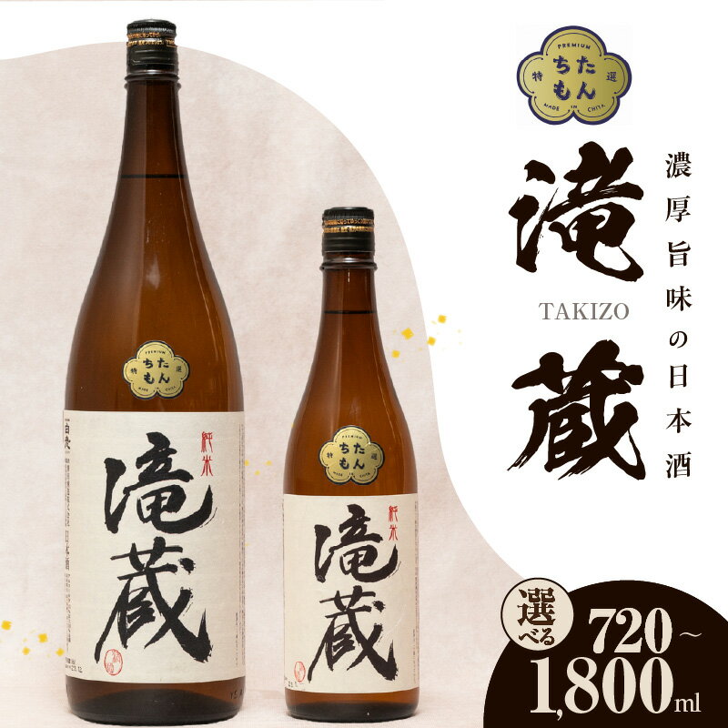 【数量限定】ちたもんプレミアム滝蔵 1本【選べる容量（1800ml・720ml）】酒 日本酒 純米酒 知多のお酒 若水 滝蔵 贈答 父の日 敬老の日 贈り物 宅飲み 晩酌 愛知 送料無料