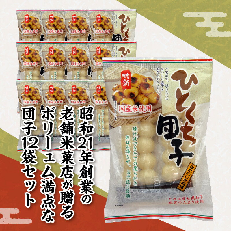 【ふるさと納税】ひとくち団子 ／ 和菓子 だんご 餅 ぜんざい 愛知県 特産品 送料無料