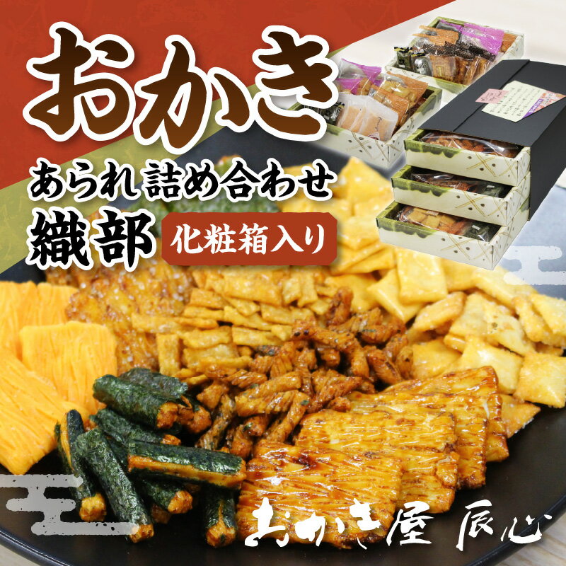 【ふるさと納税】織部 ／ おかき あられ 詰合せ 土産 愛知県 特産品 送料無料