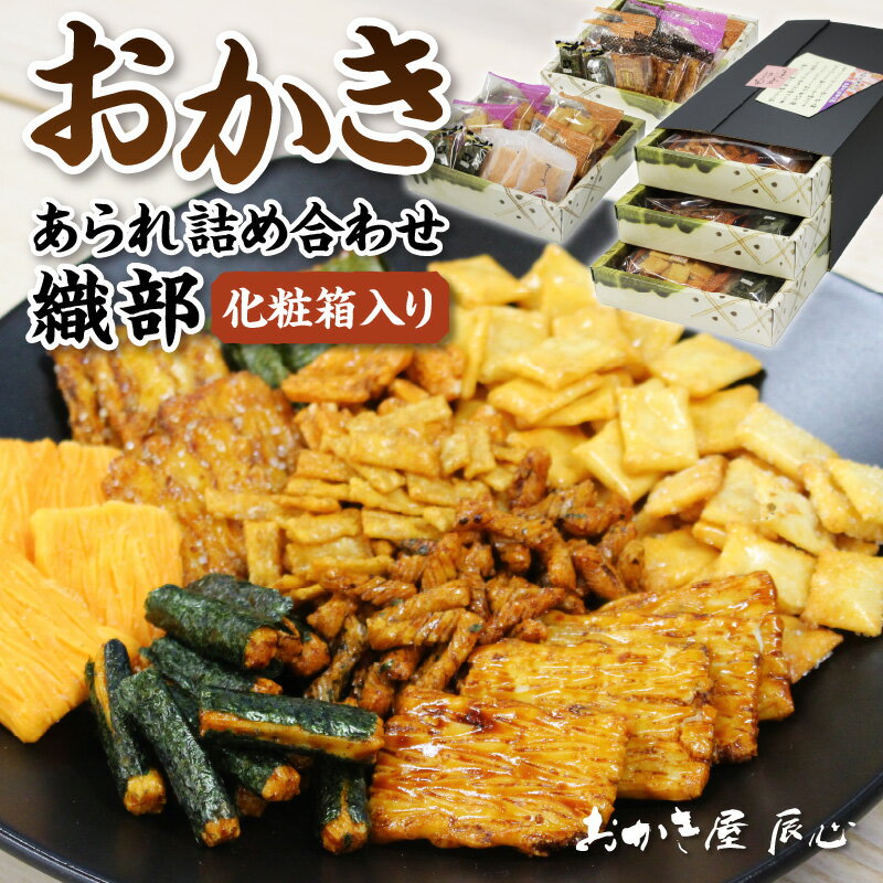 1位! 口コミ数「0件」評価「0」織部 ／ おかき あられ 詰合せ 土産 愛知県 特産品 送料無料