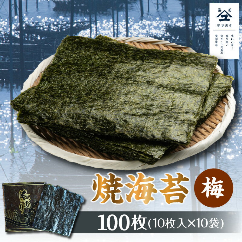 【ふるさと納税】焼海苔　梅　10帖 ／ のり ノリ 厳選 送料無料 愛知県 特産品