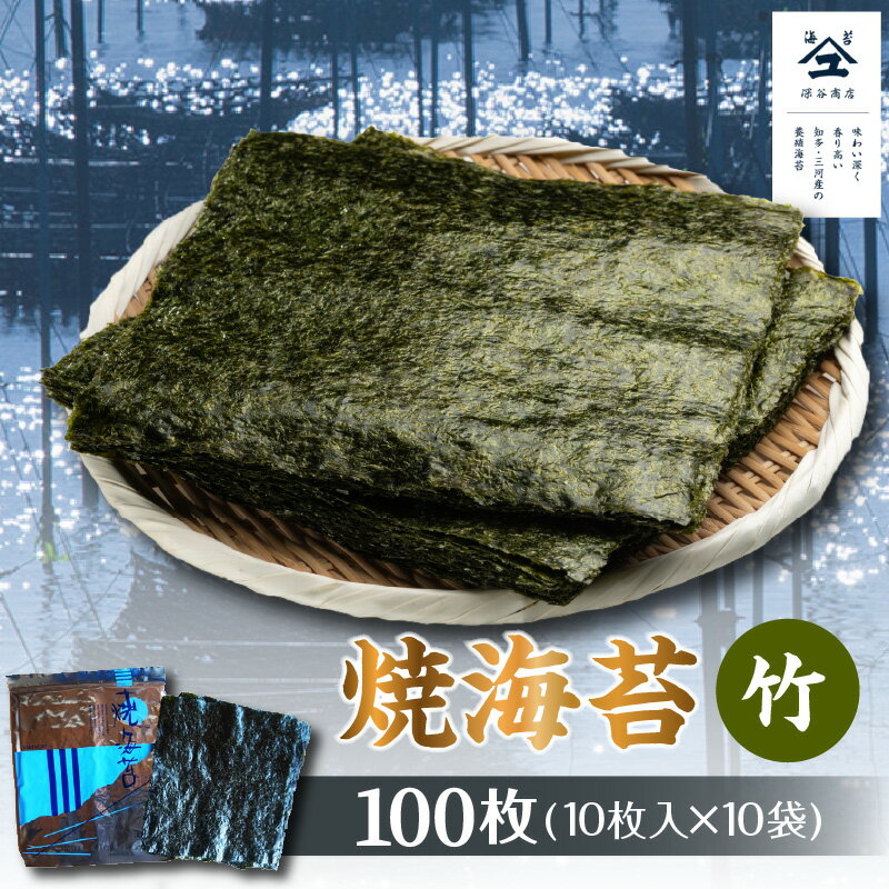 【ふるさと納税】焼海苔　竹　10帖 ／ のり ノリ 厳選 送料無料 愛知県 特産品