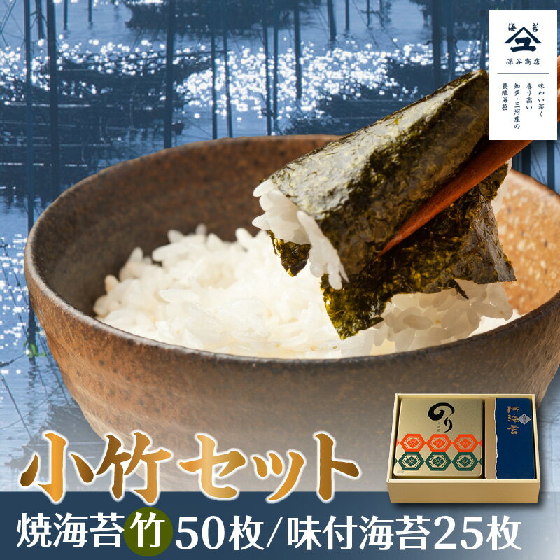 【ふるさと納税】小竹セット 焼海苔(竹)5帖缶+味付海苔(小) / のり ノリ 厳選 送料無料 愛知県 特産品