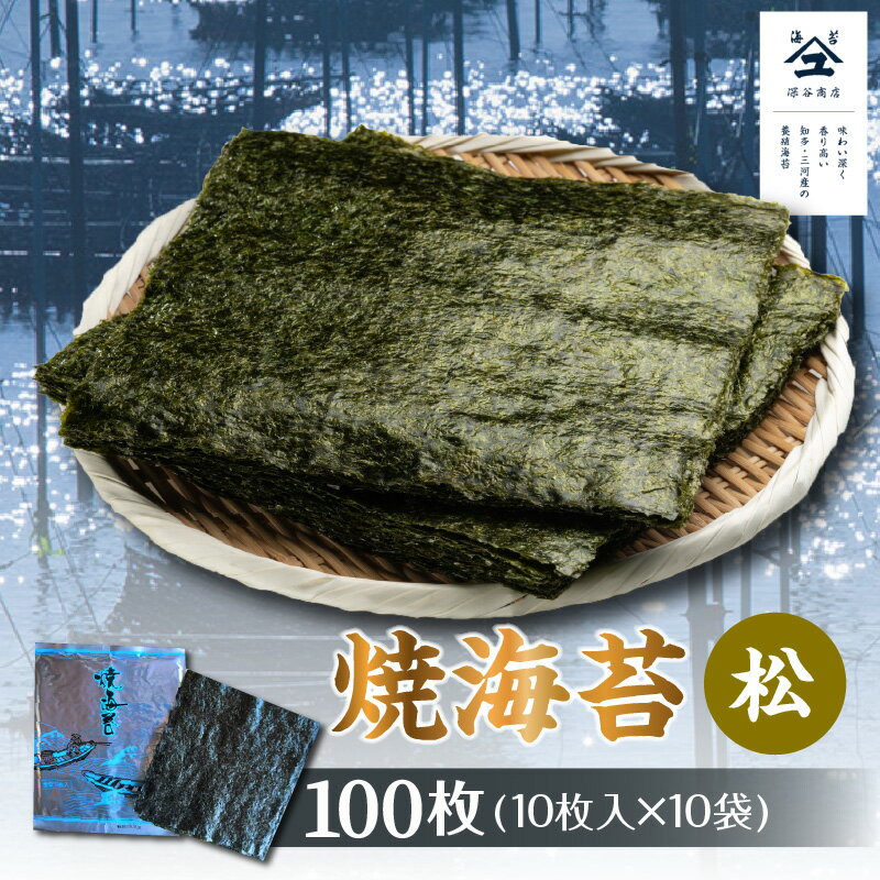 【ふるさと納税】焼海苔 松 10帖/ のり ノリ 厳選 送料無料 愛知県 特産品