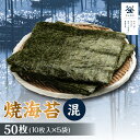 【ふるさと納税】焼海苔 混 5帖 ／ のり ノリ 厳選 送料無料 愛知県 特産品