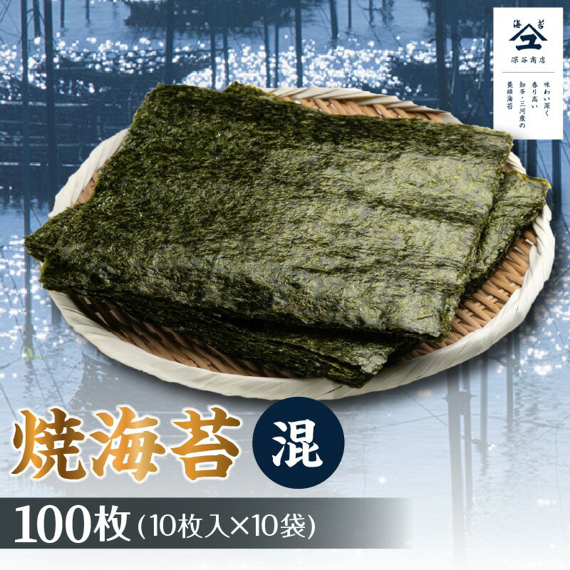 【ふるさと納税】焼海苔　混　10帖 ／ のり ノリ 厳選 送料無料 愛知県 特産品