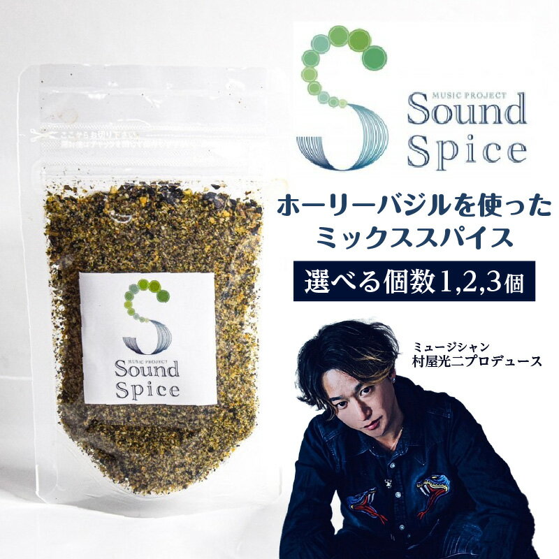 Sound Spice[ 村屋光二 プロデュースホーリーバジルのミックススパイス ][数量をお選びください] サウンドスパイス ホーリーバジル 調味料 厳選素材 スパイス ブラックペッパー 自然栽培農園 料理 BBQ キャンプ 知多市 送料無料