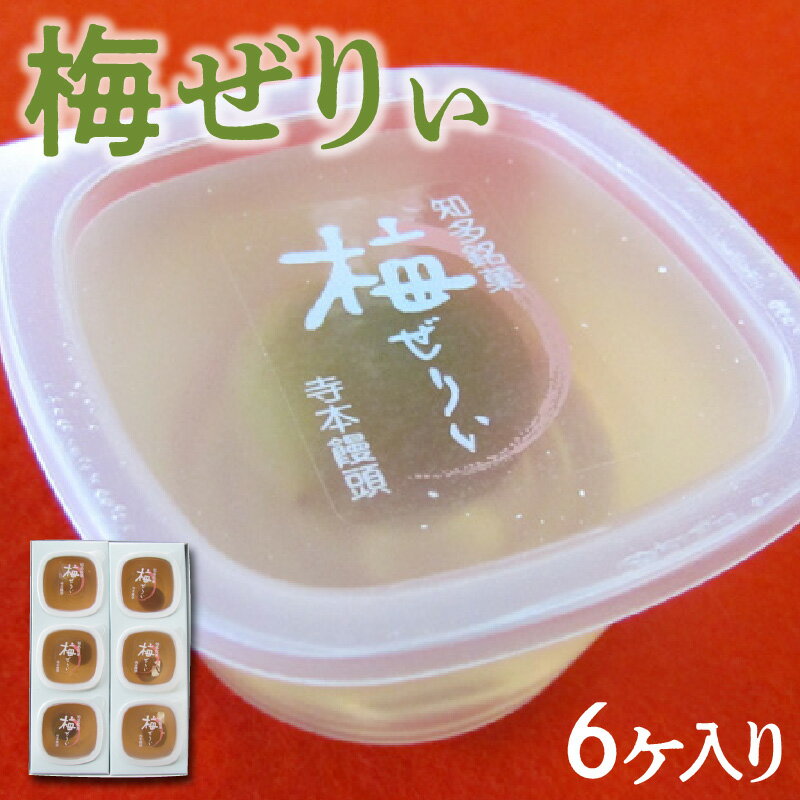 【ふるさと納税】 知多銘菓　梅ぜりぃ　6ヶ入 ／ 和風ゼリー うめ ウメ 梅の菓子 土産 愛知県 特産品 ...