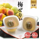 【ふるさと納税】知多銘菓 梅ぜりぃ 【個数を選択(6個・12個)】和風 梅ゼリー 梅 佐布 梅の菓子 特産品 土産 ぷるん 梅の実 菓子 和菓子 ぜりー 贈り物 贈答用 冷や菓子 おもてなし 茶菓子 銘菓 愛知県 送料無料