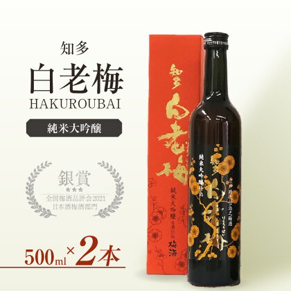 知多の梅酒「白老梅」純米大吟醸 2本セット Ι お酒 リキュール 佐布里梅 梅酒 澤田酒造 特産品 贈り物 晩酌 宅飲み 純米大吟醸 白老梅 日本酒 高級 愛知県 送料無料