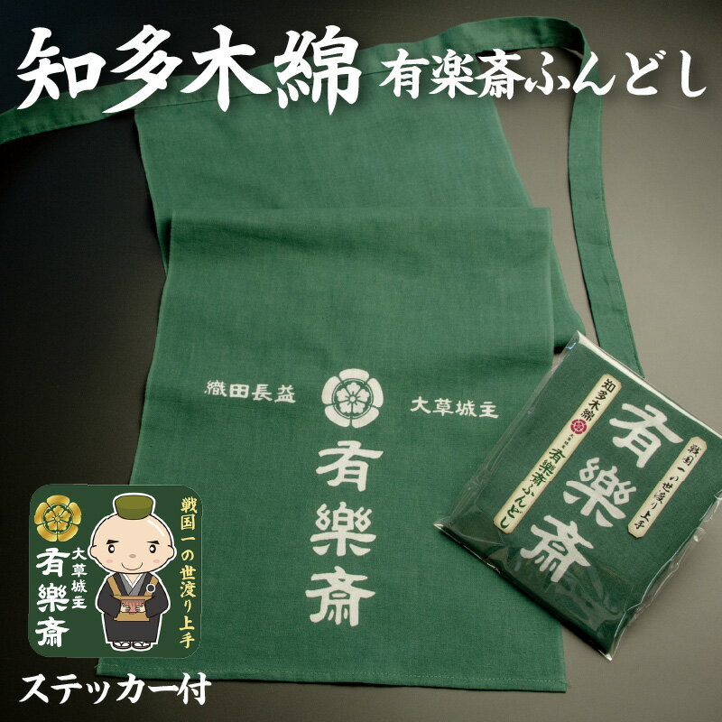 【ふるさと納税】知多木綿 大草城主 有楽斎ふんどし 茶人ステッカー入り / 下着 メンズ オシャレ 知多木綿 送料無料 愛知県 特産品