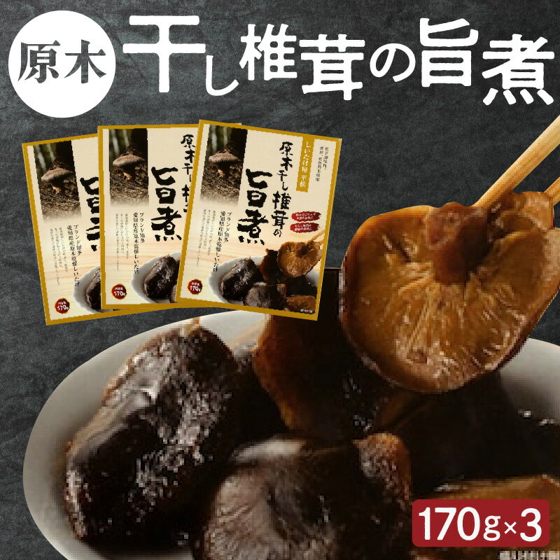 7位! 口コミ数「0件」評価「0」原木干し椎茸の旨煮 170g×3パック ／ 味付しいたけ 甘煮 無添加 送料無料 愛知県 特産品