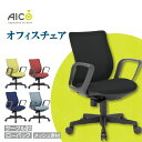 【ふるさと納税】【アイコ】 オフィス チェア OA-3215B-FBJFG3 / ローバックサークル肘付 椅子 メッシュ テレワーク イス 家具 愛知県 送料無...