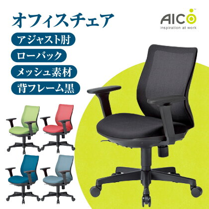 【アイコ】 オフィス チェア OA-3215B-ABJFG3 ／ ローバックアジャスト肘付 椅子 テレワーク イス 家具 送料無料 愛知県