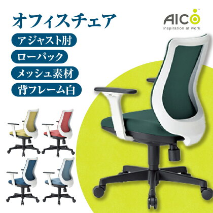 【アイコ】 オフィス チェア OA-3215W-AWJFG3 ／ ローバックアジャスト肘付 椅子 テレワーク イス 家具 送料無料 愛知県