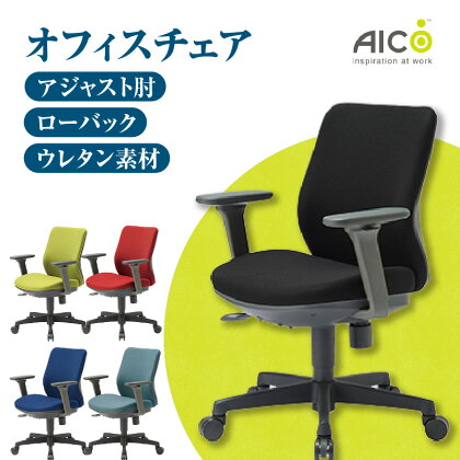 【アイコ】 オフィス チェア OA-3115-AJFG3 ／ ローバックアジャスト肘付 椅子 テレワーク イス モールドウレタンフォーム 家具 愛知県 送料無料