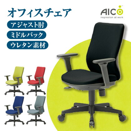 【アイコ】 オフィス チェア OA-3135-AJFG3 ／ ミドルバックアジャスト肘付 椅子 モールドウレタンフォーム テレワーク イス 家具 送料無料 愛知県