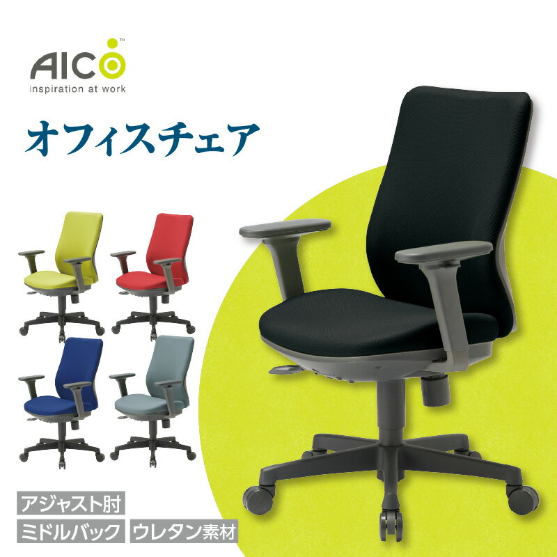 【ふるさと納税】【アイコ】 オフィス チェア OA-3135-AJFG3 ／ ミドルバックアジャスト