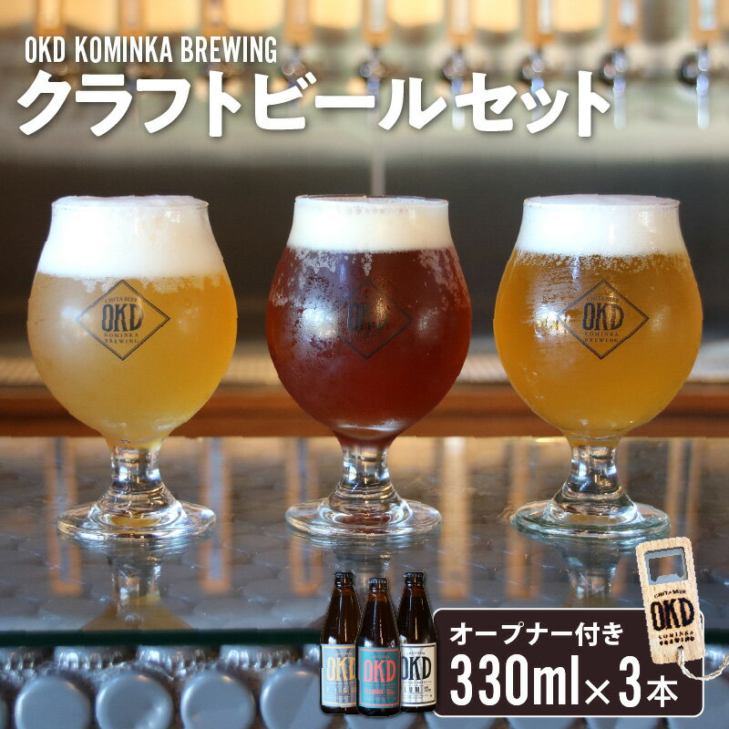 【ふるさと納税】OKD KOMINKA BREWING クラフトビール3本セット&オリジナルオープナー Ι お酒 ヴァイツェン エール ビール クラフトビール 地ビール ご当地ビール 瓶ビール 飲み比べ パーティー おしゃれ オープナー 贈り物 特産品 愛知県 送料無料