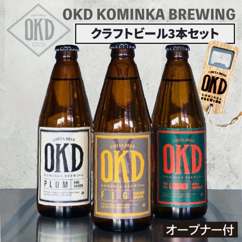 【ふるさと納税】OKD KOMINKA BREWING クラ