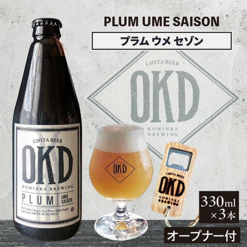 OKD KOMINKA BREWING クラフトビールPLUM UME SAISON 3本セット＆オリジナルオープナー Ι お酒 梅 梅のお酒 プラム ウメ セゾン 地ビール ビール ギフト 贈り物 ホップ 酒 愛知県 特産品 送料無料