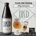 yӂ邳Ɣ[ŁzOKD KOMINKA BREWING Ntgr[PLUM UME SAISON 3{ZbgIWiI[vi[   ~ ~̂ v E Z] nr[ r[ Mtg 蕨 zbv  m Yi 