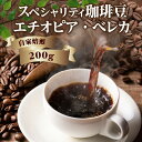 【ふるさと納税】【スペシャリティ珈琲豆】エチオピア・ベレカ ／ 焙煎 コーヒー ブレンド 味わい 送料無料 愛知県 特産品