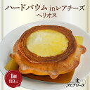 【ふるさと納税】ハードバウムinレアチーズ ヘリオス【直径13cm】スイーツ ハードバウム レアチーズ 焼き菓子 バウムクーヘン デザート 洋菓子 贈答用 贈り...