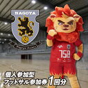 【ふるさと納税】名古屋オーシャンズ 個人参加型フットサル 参加券【1回分】個サル オーシャンズフィールド チケット フットサル スポーツ レジャー 参加チケット...