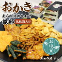 【ふるさと納税】\お中元対応可/織部 おかき あられ 詰合せ 土産 和菓子 和風 スイーツ 愛知県 特産品 常温保存 送料無料
