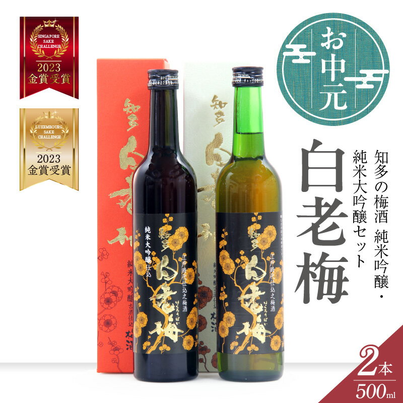 ＼お中元対応可/ 知多の梅酒 白老梅 純米吟醸 ・ 純米大吟醸 [ セット ] お酒 リキュール 佐布里梅 梅酒 果実酒 澤田酒造 特産品 贈り物 飲み比べ 晩酌 宅飲み 純米吟醸 大吟醸 白老 酒 日本酒 人気 飲みやすいお酒 愛知県 送料無料