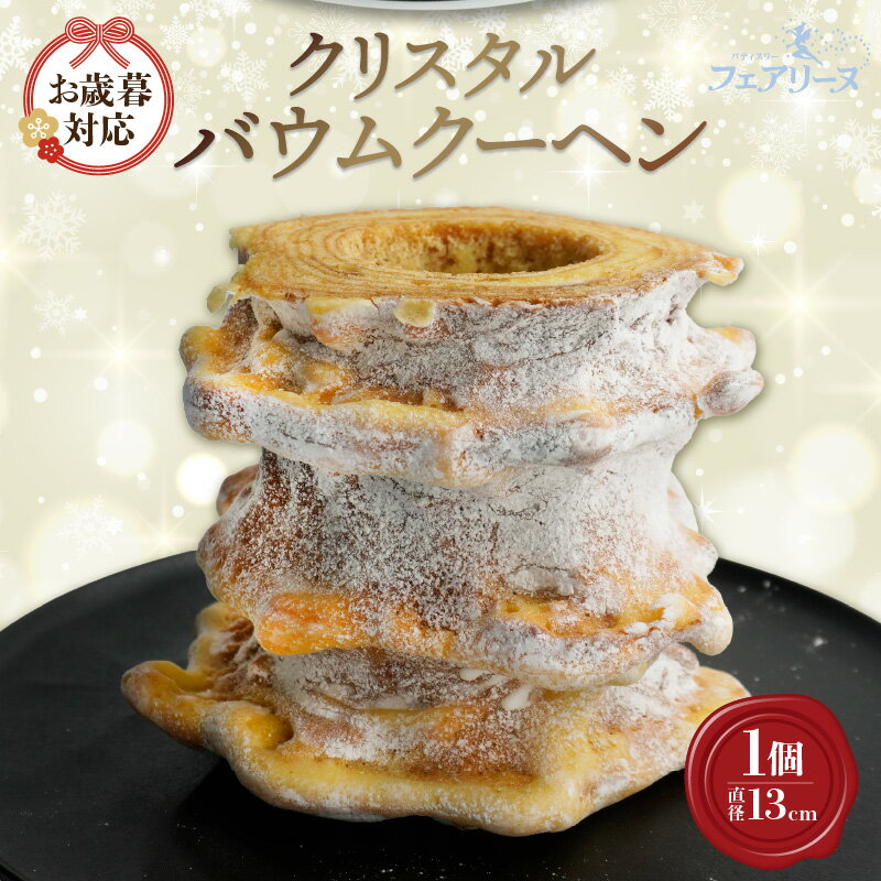 【ふるさと納税】《お歳暮対応可》クリスタルバウムクーヘン【直径13cm】スイーツ ハードバウム 焼き菓子 デザート 洋菓子 贈答用 贈り物 バウム おしゃれ 人...