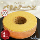 【ふるさと納税】《お歳暮対応可》フェアリーヌ バウムクーヘン【Mサイズ : 直径14cm】スイーツ 焼き菓子 デザート 洋菓子 贈答用 贈り物 バウム おしゃれ...