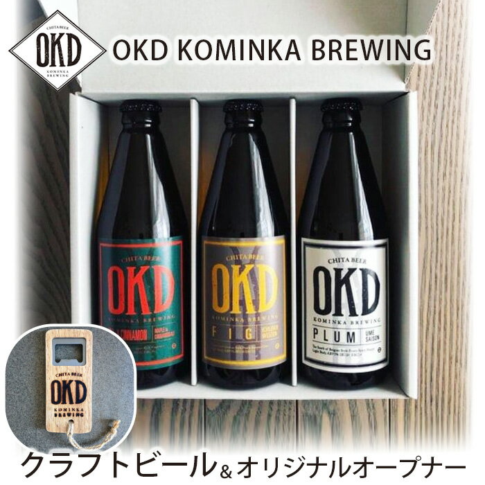 【ふるさと納税】No.102 OKD KOMINKA BREWING クラフトビール3本セット＆オリジナルオープナー ／ お酒 ヴァイツェン エール 送料無料 愛知県 特産品