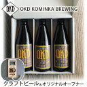 【ふるさと納税】No.103 OKD KOMINKA BREWING クラフトビールFIG ICHIJIKU WEIZEN 3本セット＆オリジナルオープナー ／ お酒 ヴァイツェン 送料無料 愛知県 特産品