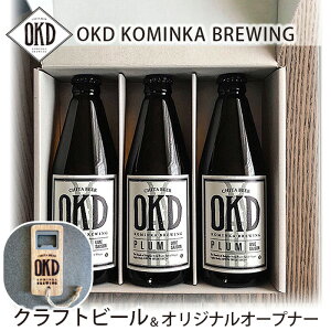 【ふるさと納税】No.104 OKD KOMINKA BREWING クラフトビールPLUM UME...