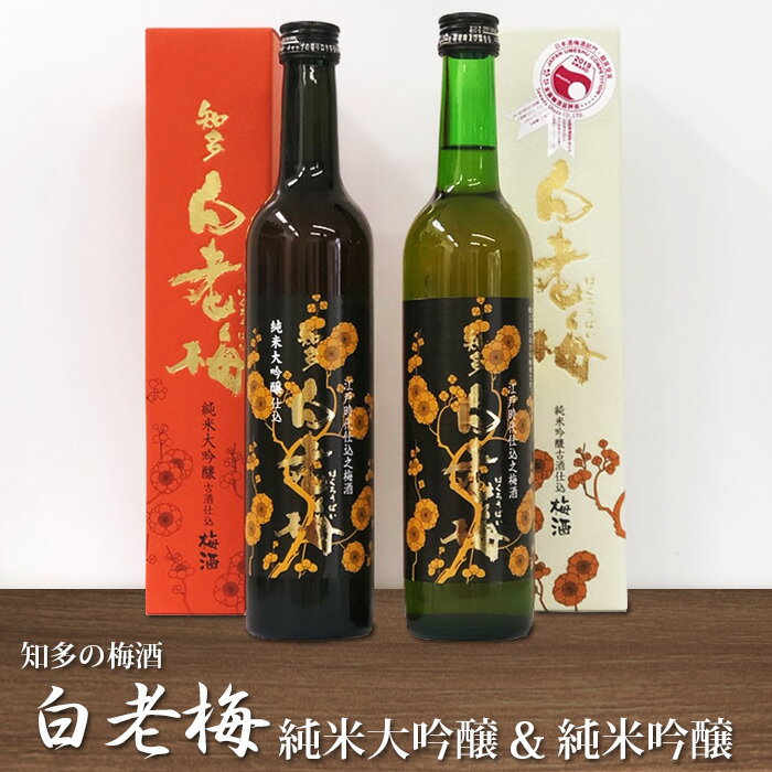 知多の梅酒「白老梅」純米吟醸、純米大吟醸のセット / お酒 リキュール 佐布里梅 送料無料 愛知県