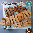 【ふるさと納税】\お中元対応可/ビスコッティ【3種詰合せ】ソルティナッツ 抹茶ホワイトチョコ 黒糖ごまきなこ 焼き菓子 セット スイーツ イタリア伝統菓子 ティ...