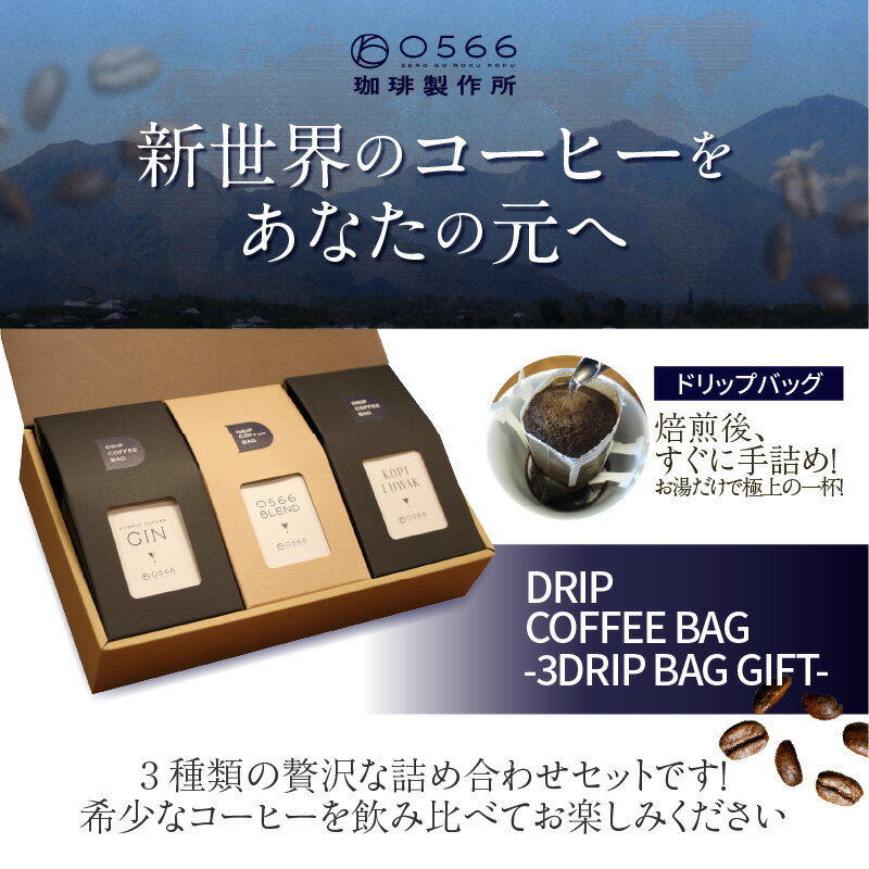 【ふるさと納税】3ドリップバッグ セット【 コーヒー 】カフェ 0566珈琲 コピルアック ハイブリッドコーヒー ブレンドコーヒー ドリップコーヒー おしゃれなコーヒー ギフト 幻のコーヒー cafe 珈琲 プレゼント お土産 知立 送料無料