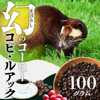 幻のコーヒー コピ・ルアック 【豆・粉 選べる】 0566珈琲 コーヒー 幻のコーヒー 豆 特別なコーヒー ジャコウネコ コピ ルアク 高級コーヒー 滅多に手に入らない 本格コーヒー 珈琲 美味しい グルメ 特別 お取り寄せ 送料無料