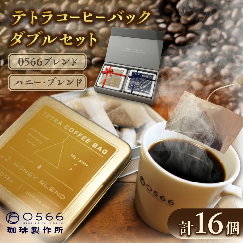 【ふるさと納税】テトラコーヒーバッグ ダブルセット 【0566ブレンド】＋【ハニーブレンド】 0566珈琲 製作所 珈琲 コーヒー コーヒーバッグ ハニー 簡単 コーヒー専門店 カフェ ギフト 贈り物 人気カフェ cooffee ブレンドコーヒー フルボディー 送料無料