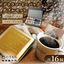 【ふるさと納税】テトラコーヒーバッグ・ダブルセット 【0566ブレンド】＋【ハニーブレンド】 0566珈琲 製作所 珈琲 コーヒー コーヒーバッグ ハニー 簡単 コーヒー専門店 カフェ ギフト 贈り物 人気カフェ cooffee ブレンドコーヒー フルボディー 送料無料