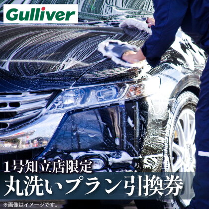 【ガリバー1号知立店限定】内外装洗車：丸洗いプラン 【手洗い洗車】内装クリーニング エンジンルームクリーニング ホイールクリーニング ワックス仕上げ 車屋 車 洗車 チケット