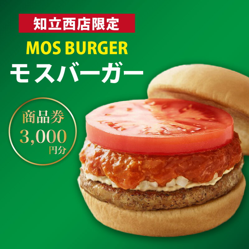 モスバーガー 知立西店限定 [3,000円商品券][500円×6枚] ハンバーガーショップ お食事券 商品券 お食事チケット モス MOS BURGER ハンバーガー 食事 ファストフード ギフト グルメ券 知立市 送料無料