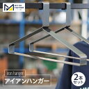【ふるさと納税】アイアンハンガー【2本セット】ハンガー 鉄 おしゃれハンガー アイアン製 シック 日用雑貨 ディスプレイ インテリア ファッション雑貨 工業製品...