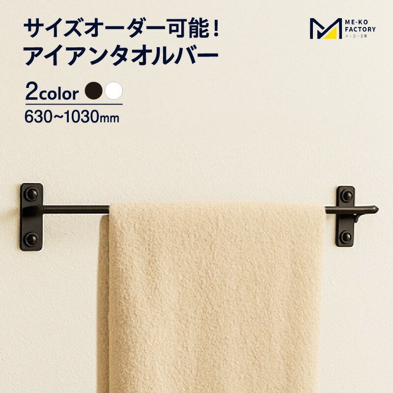 アイアン タオルバー[幅630〜1030mm / ※10mm単位でオーダー可能!][選べるカラー]タオル掛け タオルハンガー 鉄 ヴィンテージ おしゃれ アイアン製 シック 日用雑貨 ディスプレイ インテリア ファッション雑貨 工業製品 愛知県 知立市 送料無料