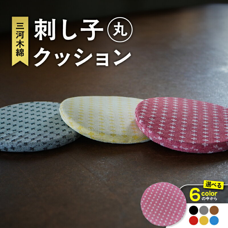 刺し子クッション[丸形][豊富なカラーバリエーションからご選択ください] 三河木綿 刺繍 刺し子 和風 クッション イス インテリア 伝統 工芸品 気持ちいい 愛知県 知立市 送料無料