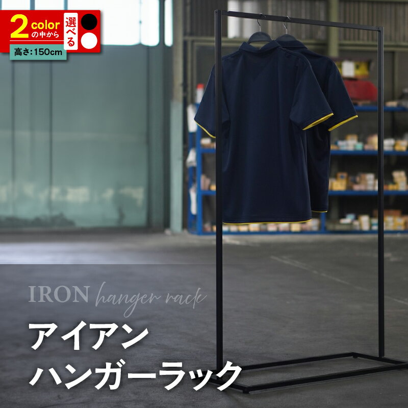 アイアン ハンガーラック [選べるカラー ブラック・ホワイト]シンプル おしゃれ アパレル アイテム インテリア シック 愛知県 知立市 送料無料