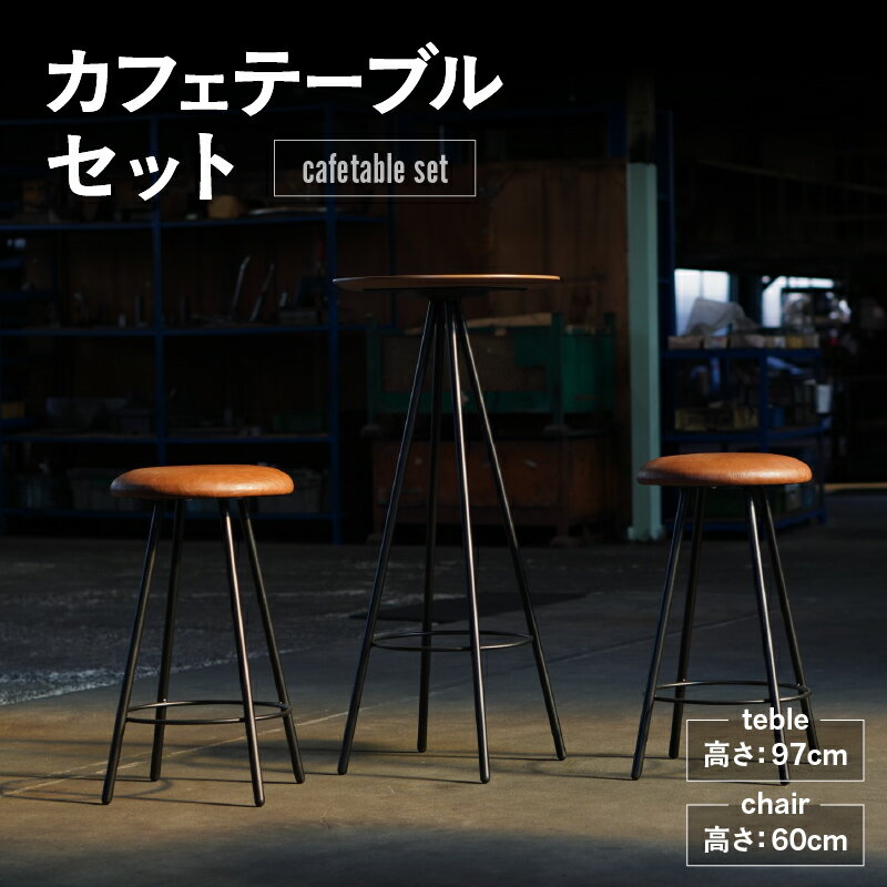 【ふるさと納税】カフェテーブルセット【 テーブル(1脚) ・ チェア(2脚) 】 ブラックフレーム オーク材 アンティーク調 シック カフェテイスト コンパクト テレワーク 家具 愛知県 知立市 送料無料